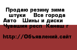 Продаю резину зима 2 штуки  - Все города Авто » Шины и диски   . Чувашия респ.,Канаш г.